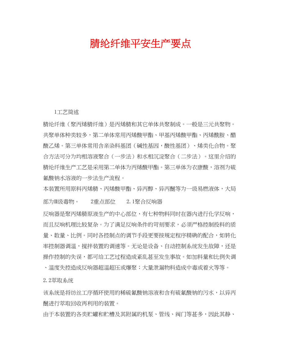 2023年《安全操作规程》之腈纶纤维安全生产要点.docx_第1页