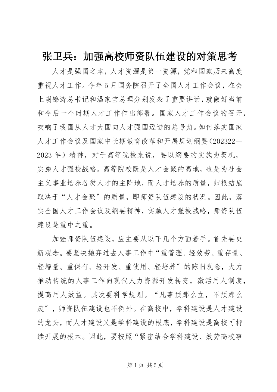 2023年张卫兵加强高校师资队伍建设的对策思考.docx_第1页