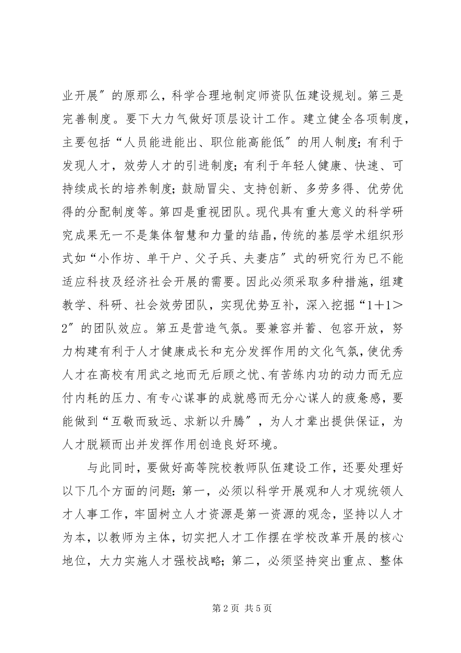 2023年张卫兵加强高校师资队伍建设的对策思考.docx_第2页