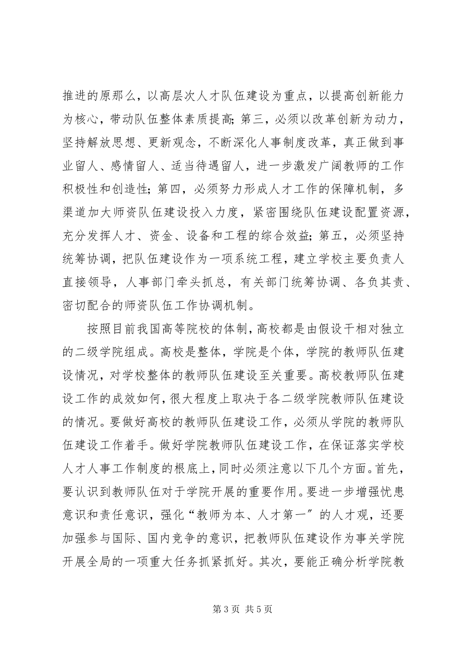 2023年张卫兵加强高校师资队伍建设的对策思考.docx_第3页