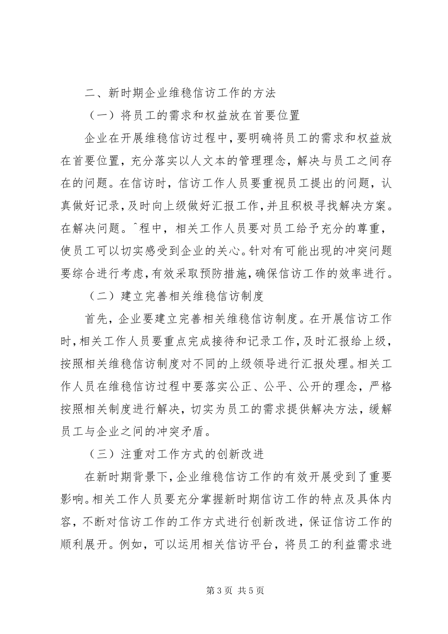 2023年新时期企业维稳信访工作的意义及方法.docx_第3页