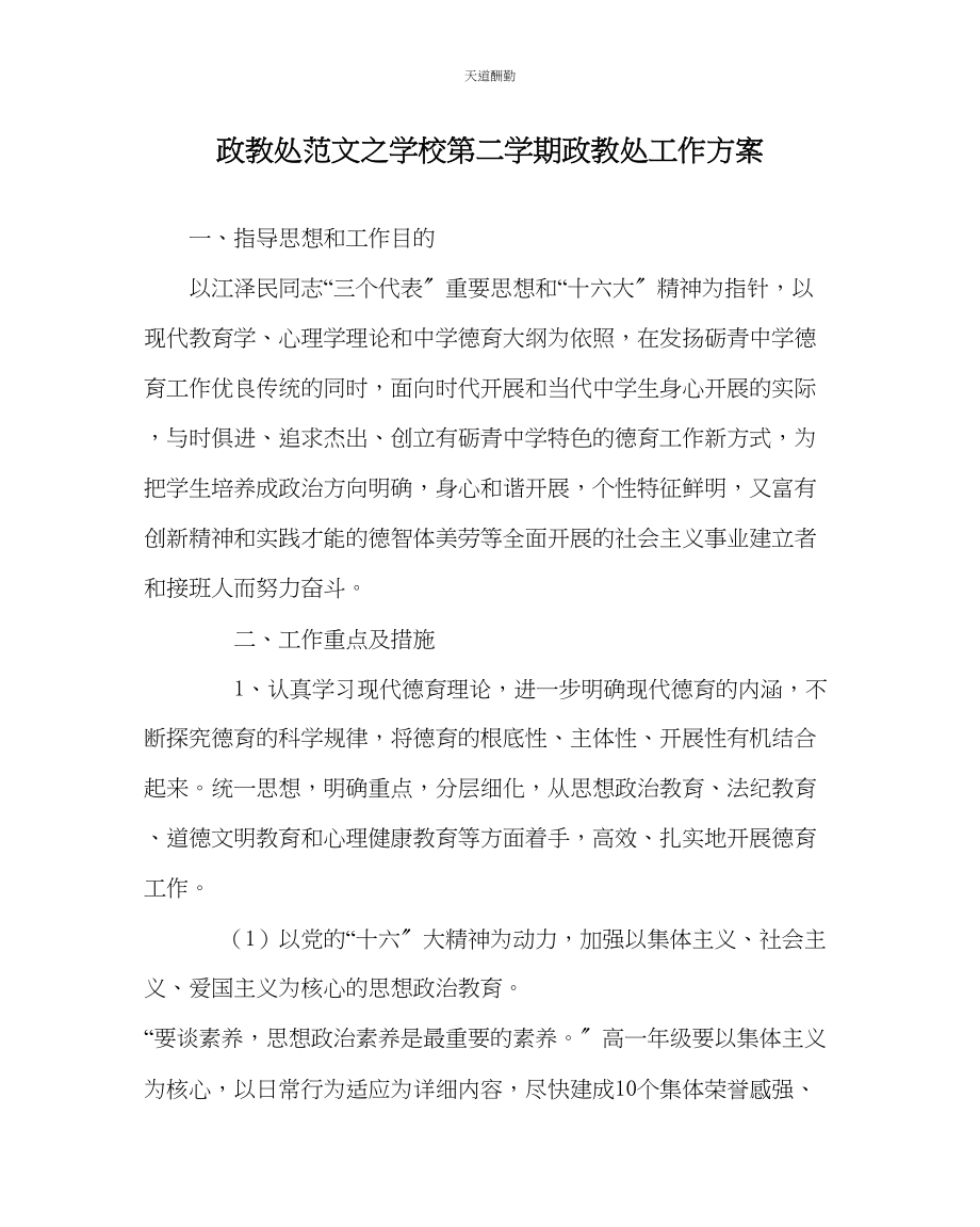 2023年政教处学校第二学期政教处工作计划.docx_第1页