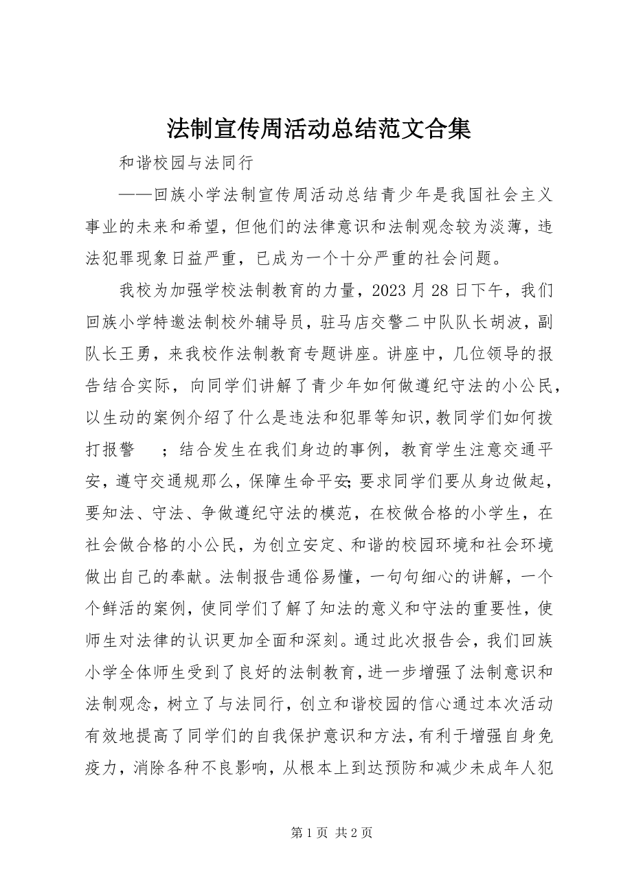 2023年法制宣传周活动总结合集.docx_第1页