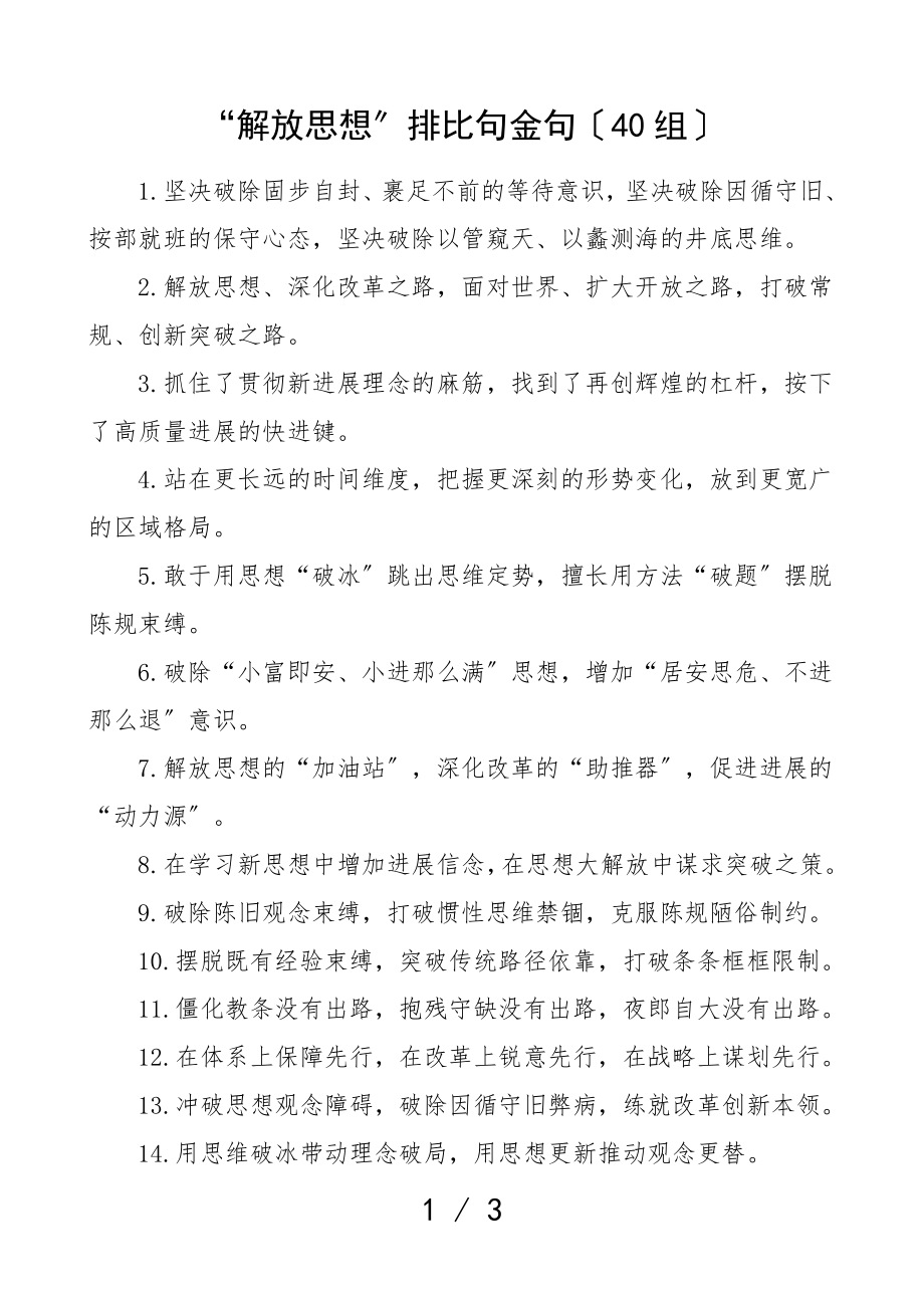 2023年解放思想排比句金句40组文章2.doc_第1页