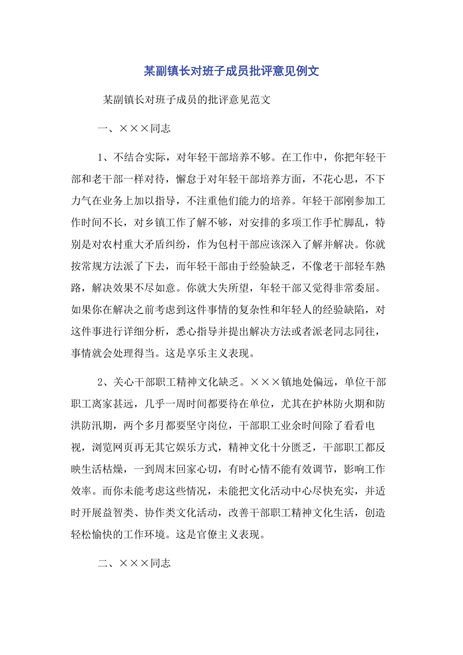 2023年某副镇长对班子成员批评意见例文.docx_第1页