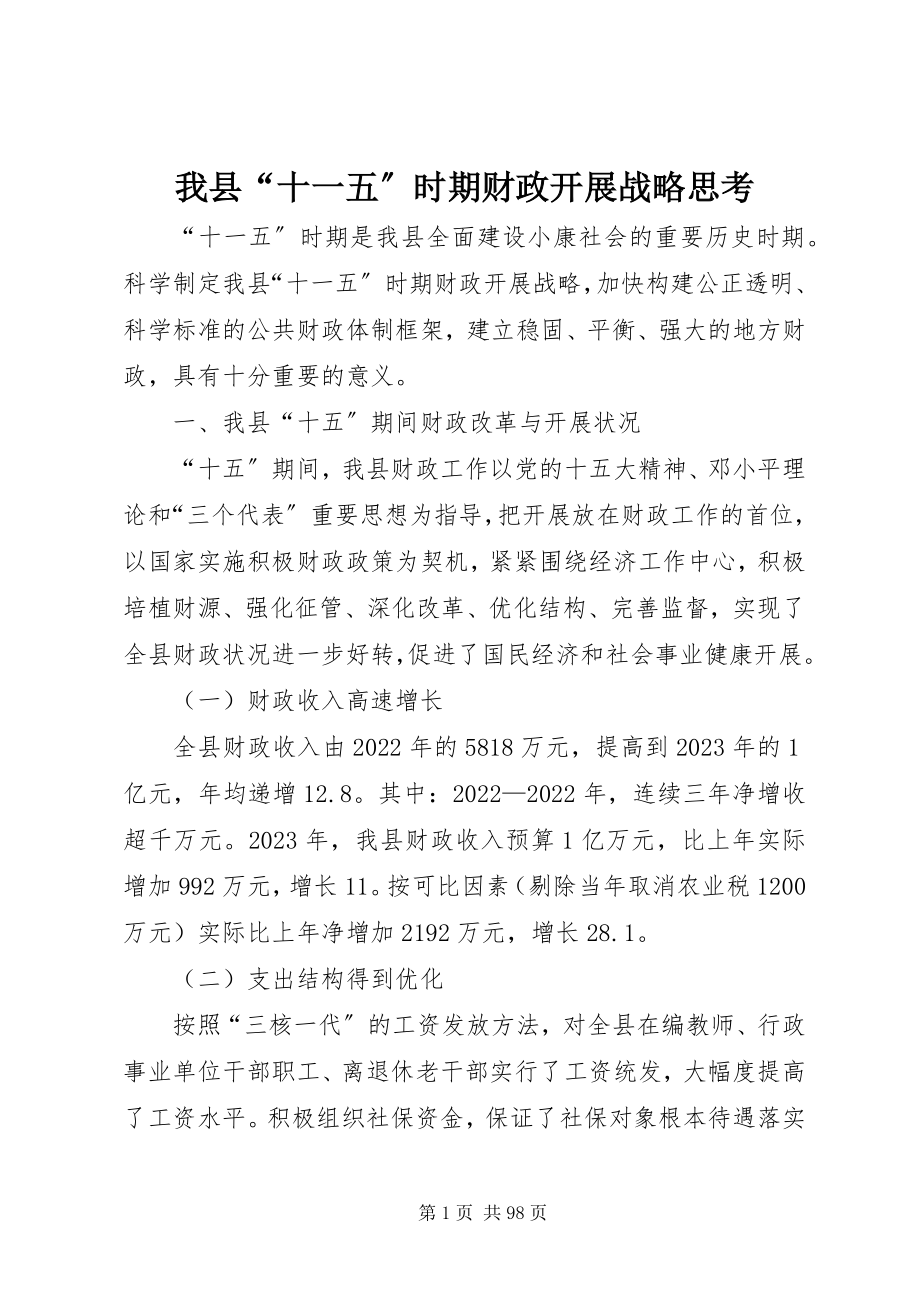 2023年我县“十一五”时期财政发展战略思考.docx_第1页