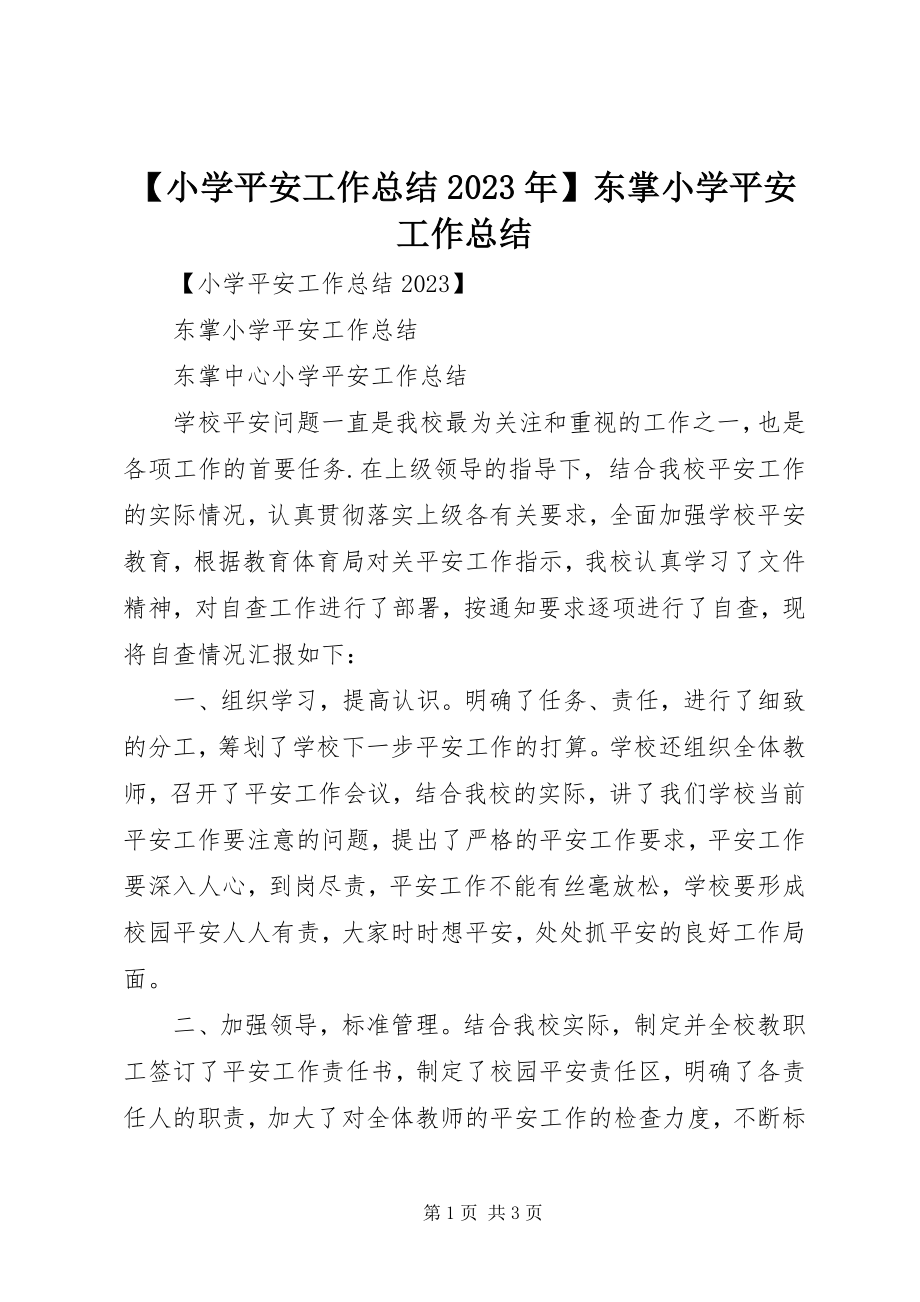 2023年小学安全工作总结东掌小学安全工作总结新编.docx_第1页