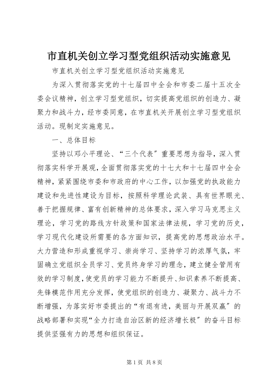 2023年市直机关创建学习型党组织活动实施意见.docx_第1页