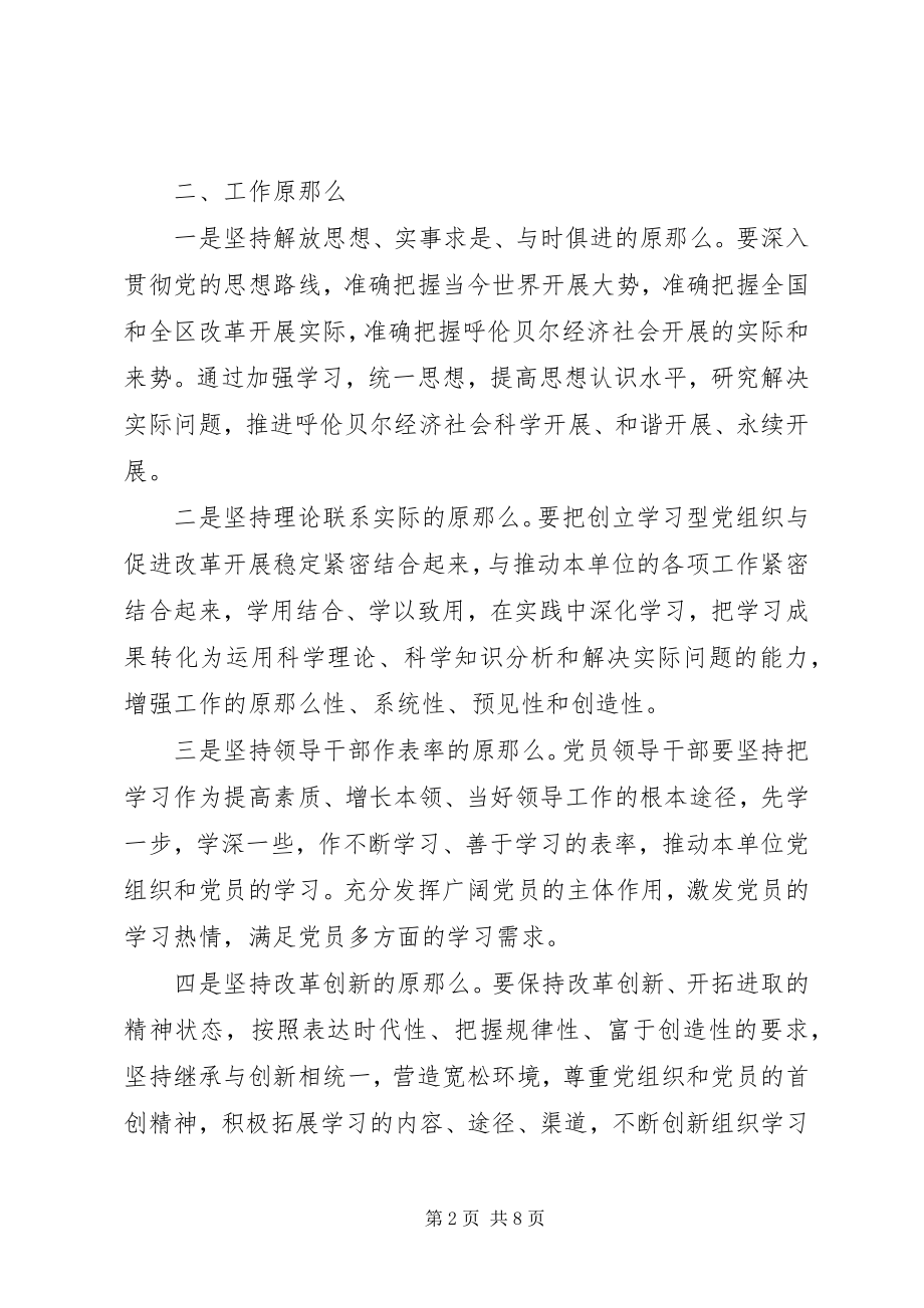 2023年市直机关创建学习型党组织活动实施意见.docx_第2页