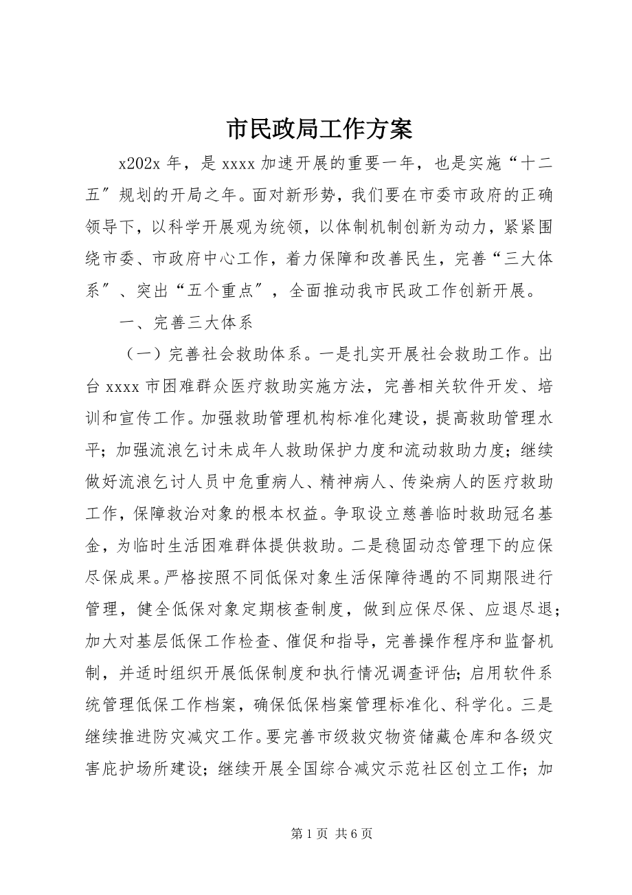 2023年市民政局工作计划.docx_第1页