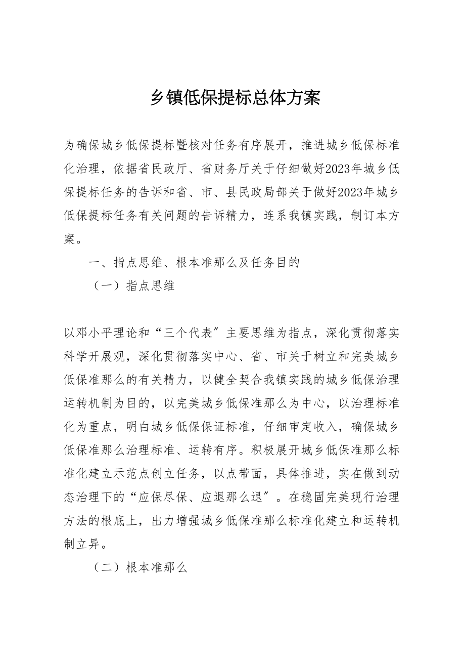 2023年乡镇低保提标总体方案.doc_第1页