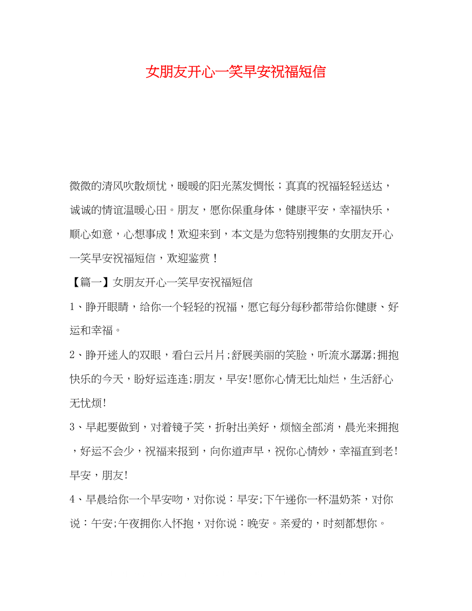 2023年女朋友开心一笑早安祝福短信.docx_第1页