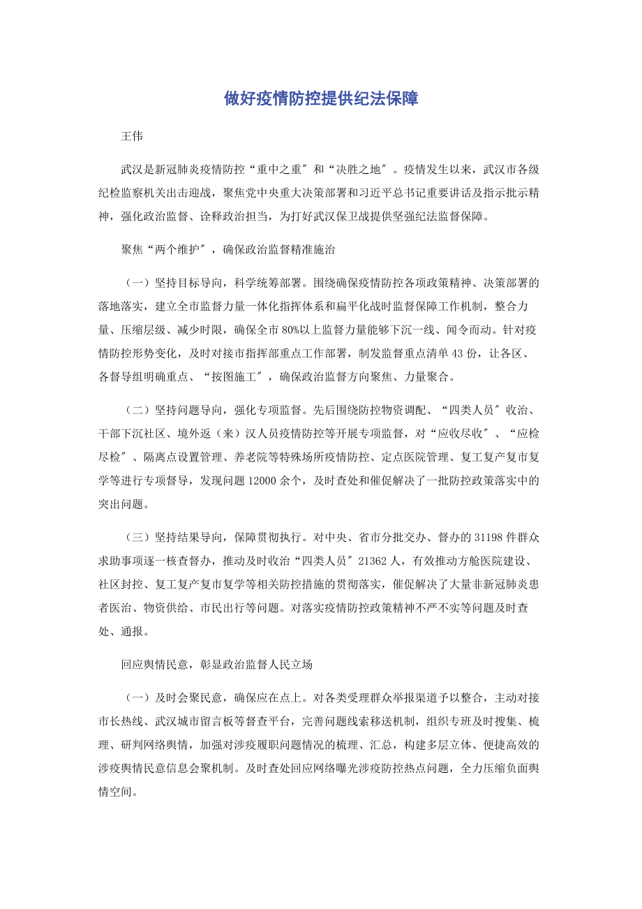 2023年做好疫情防控提供纪法保障.docx_第1页