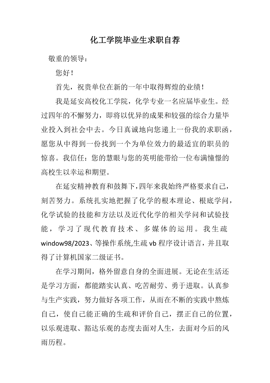 2023年化工学院毕业生求职自荐.docx_第1页