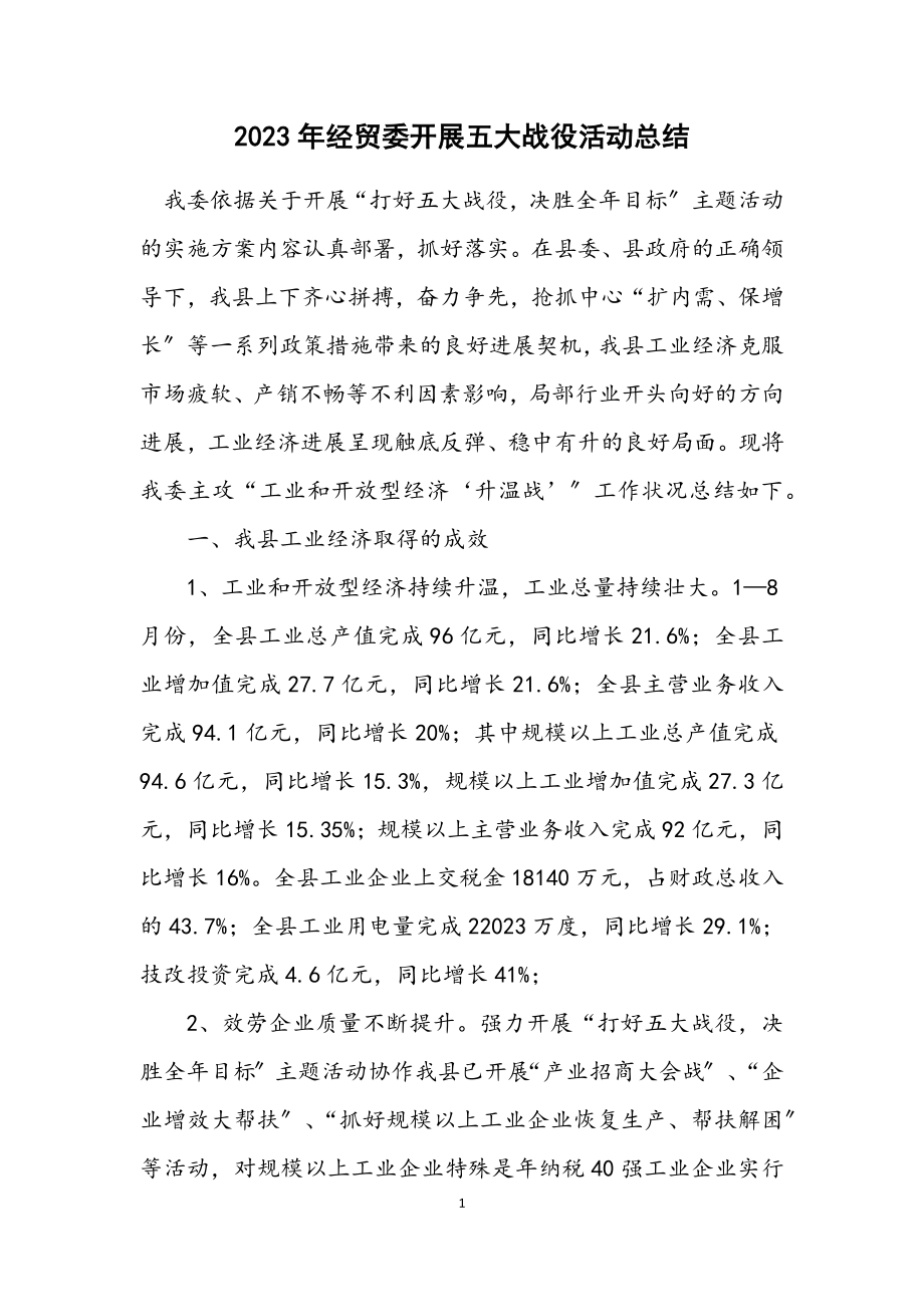 2023年经贸委开展五大战役活动总结.docx_第1页