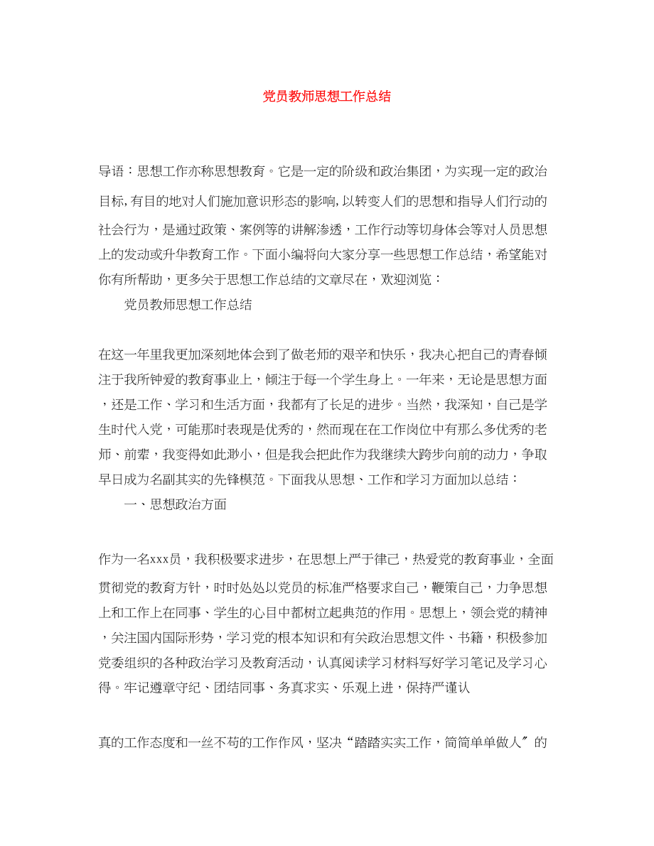 2023年党员教师思想工作总结.docx_第1页