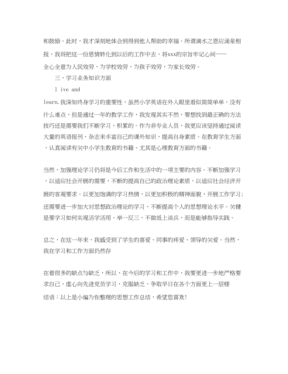 2023年党员教师思想工作总结.docx_第3页