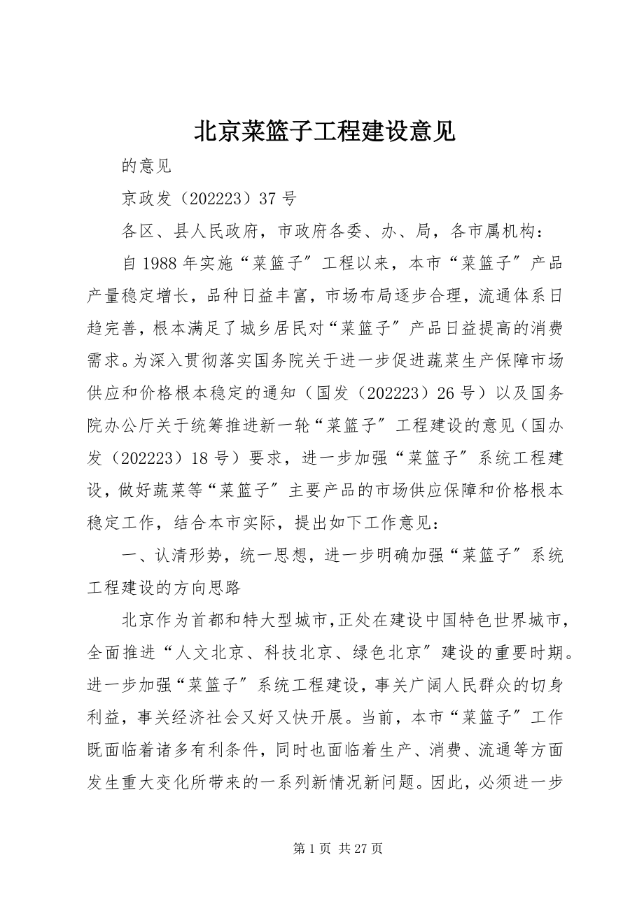 2023年北京菜篮子工程建设意见新编.docx_第1页