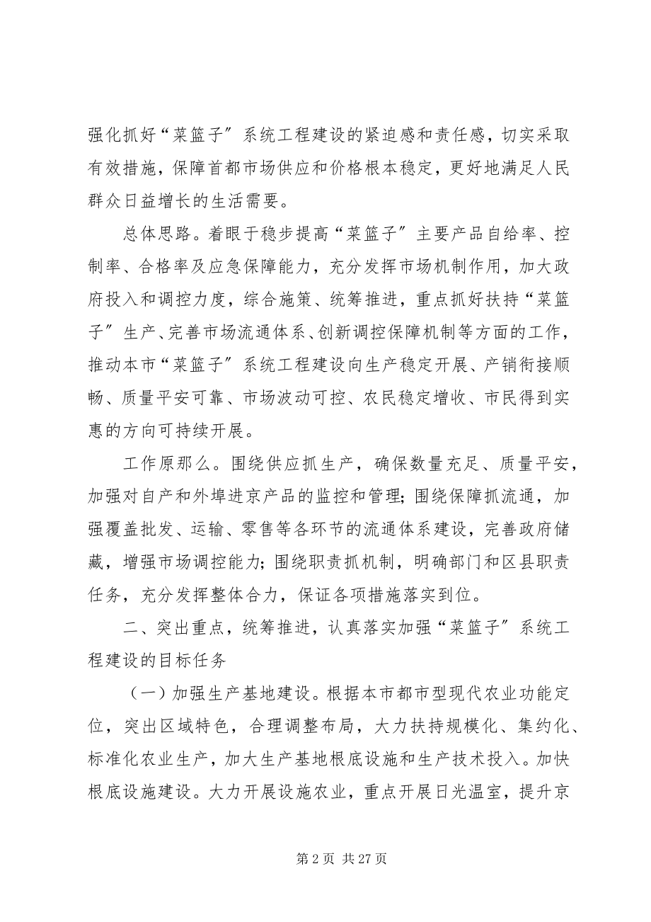 2023年北京菜篮子工程建设意见新编.docx_第2页