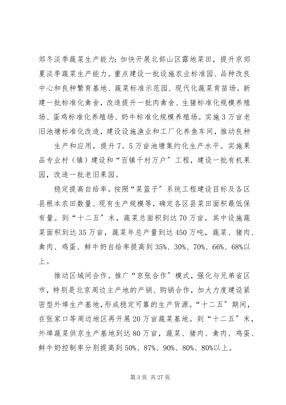 2023年北京菜篮子工程建设意见新编.docx_第3页