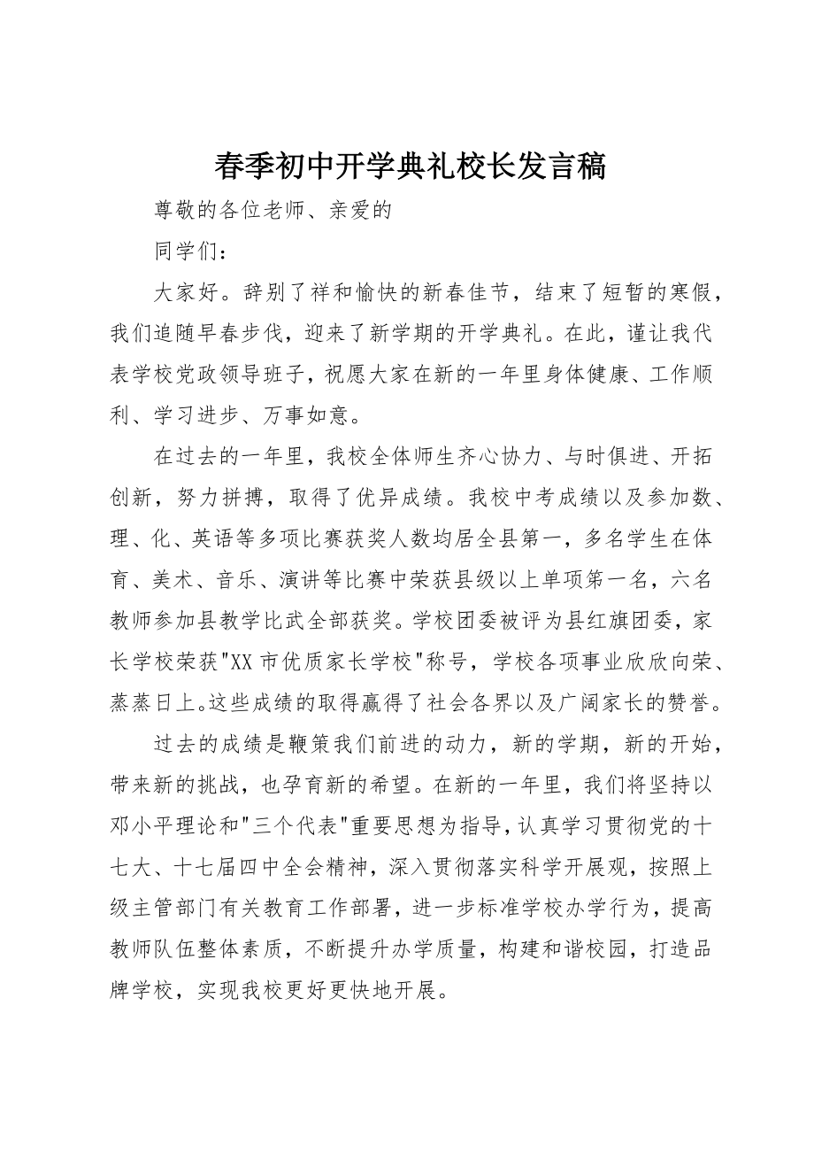 2023年春季初中开学典礼校长讲话稿新编.docx_第1页