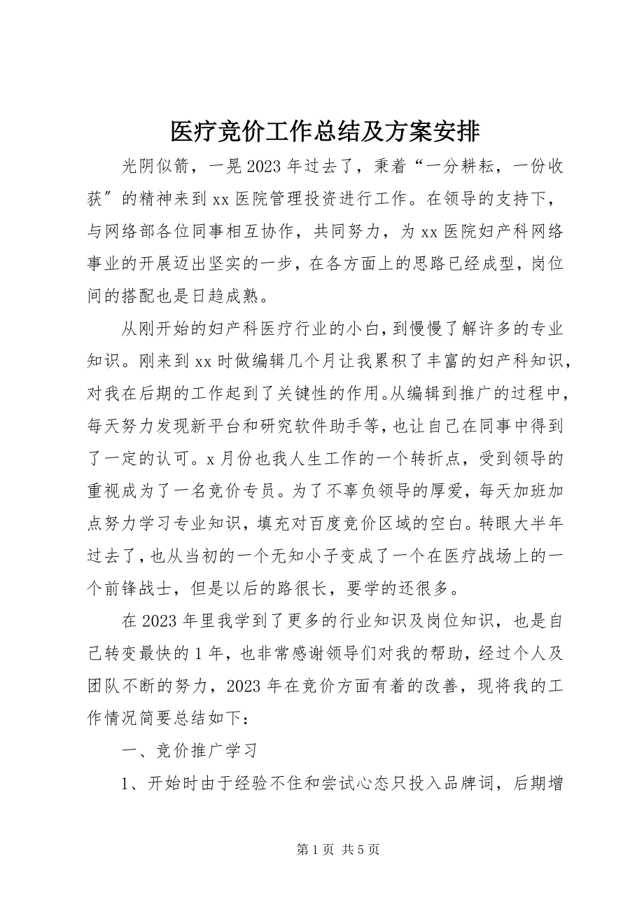 2023年医疗竞价工作总结及计划安排.docx_第1页