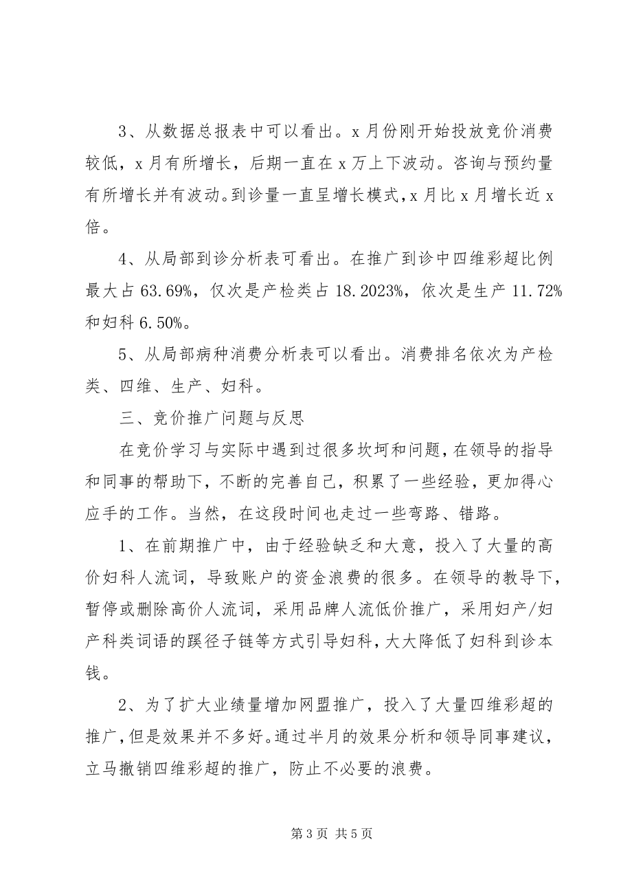 2023年医疗竞价工作总结及计划安排.docx_第3页