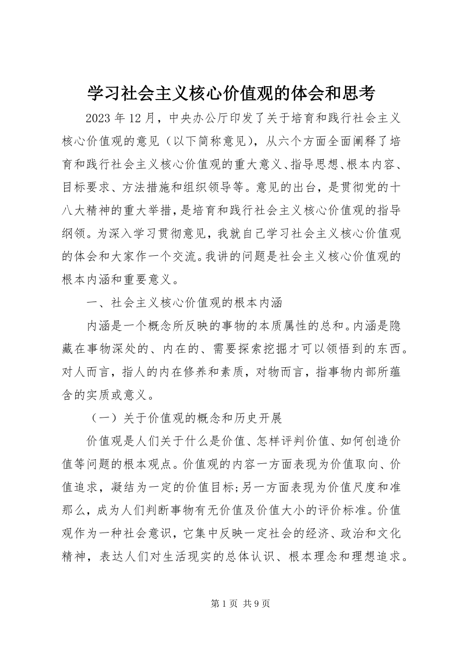 2023年学习社会主义核心价值观的体会和思考.docx_第1页