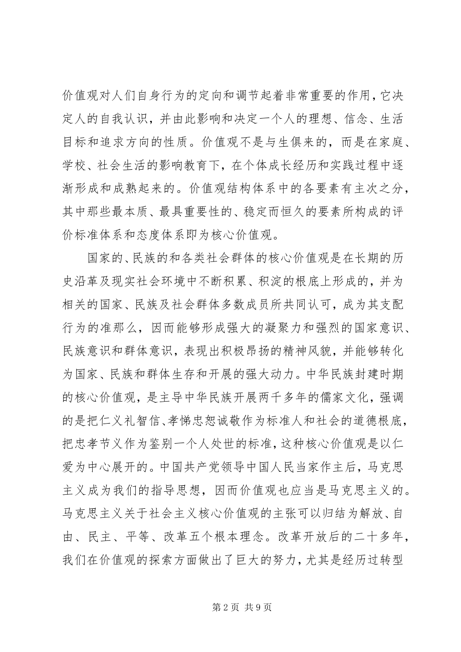 2023年学习社会主义核心价值观的体会和思考.docx_第2页