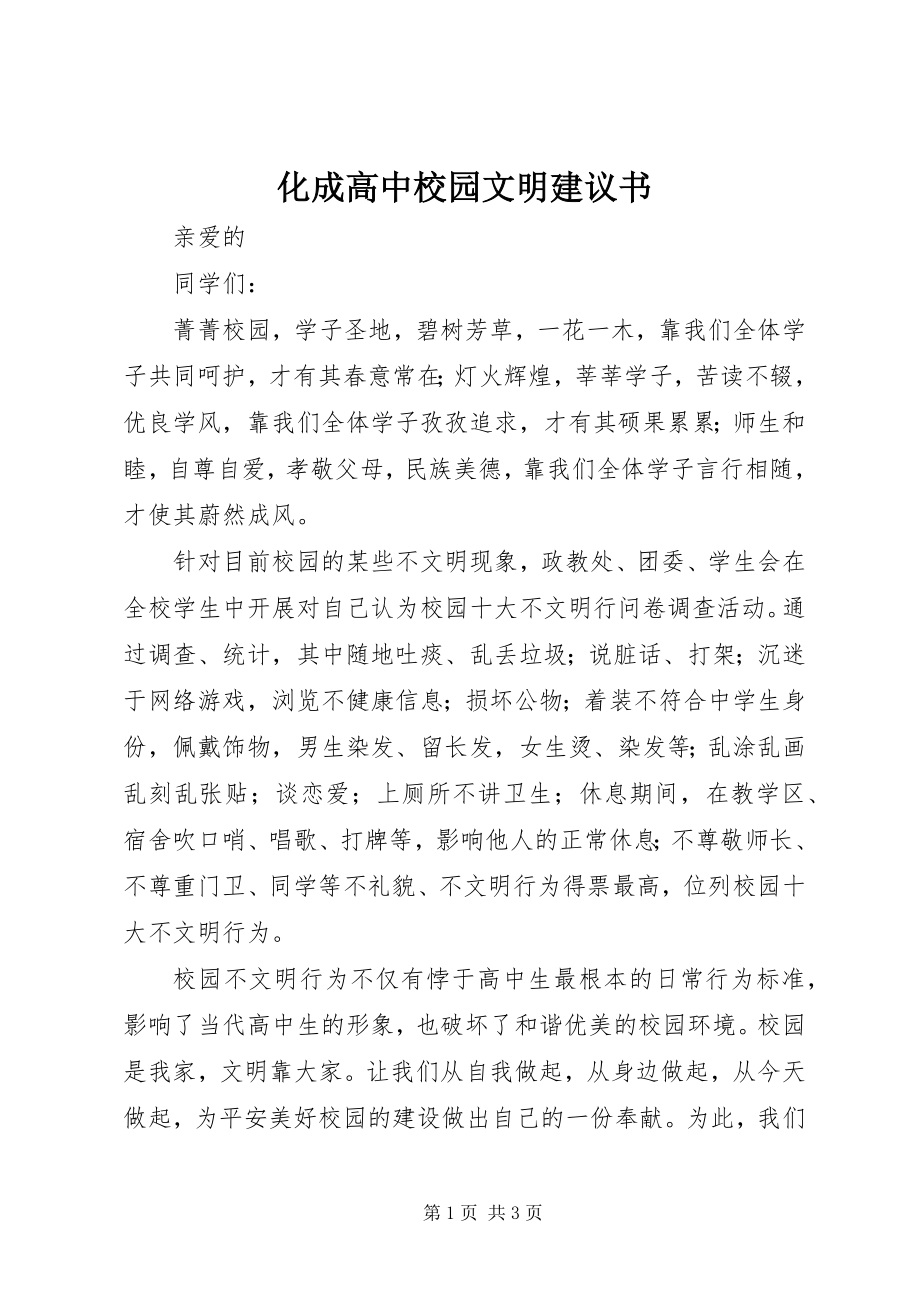 2023年化成高中校园文明倡议书.docx_第1页