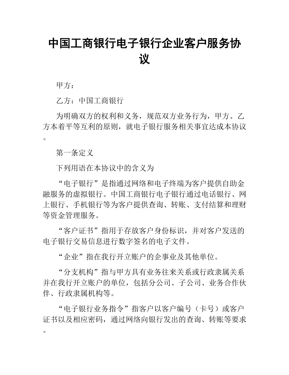 中国工商银行电子银行企业客户服务协议.docx_第1页