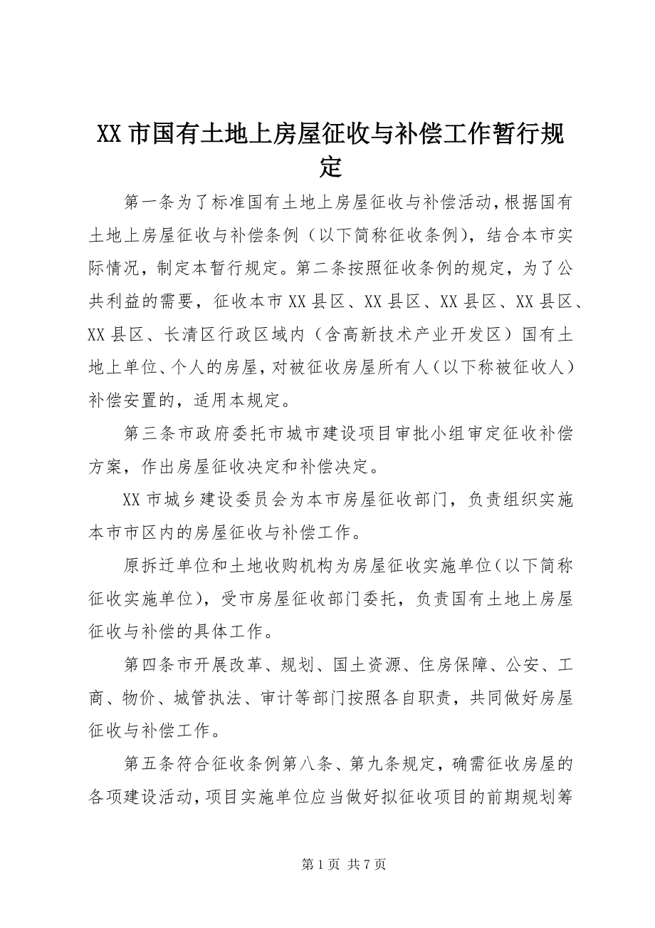 2023年XX市国有土地上房屋征收与补偿工作暂行规.docx_第1页