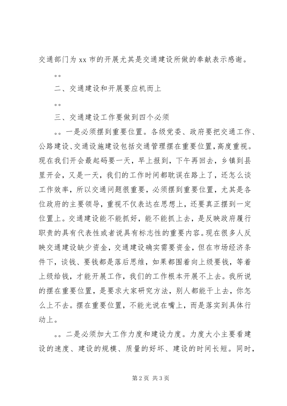 2023年副市长在全市交通工作会议上的致辞演讲讲话.docx_第2页