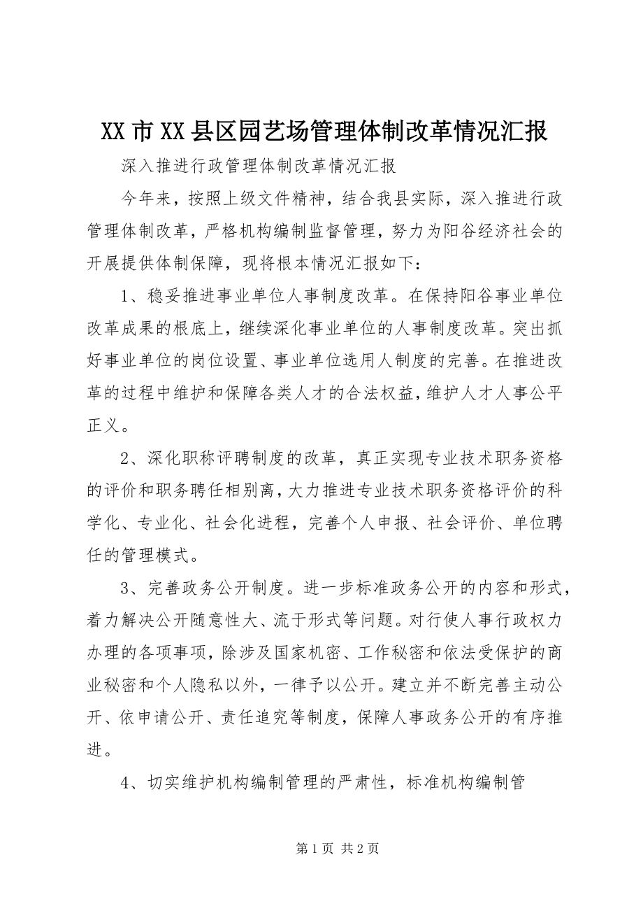 2023年XX市XX县区园艺场管理体制改革情况汇报新编.docx_第1页