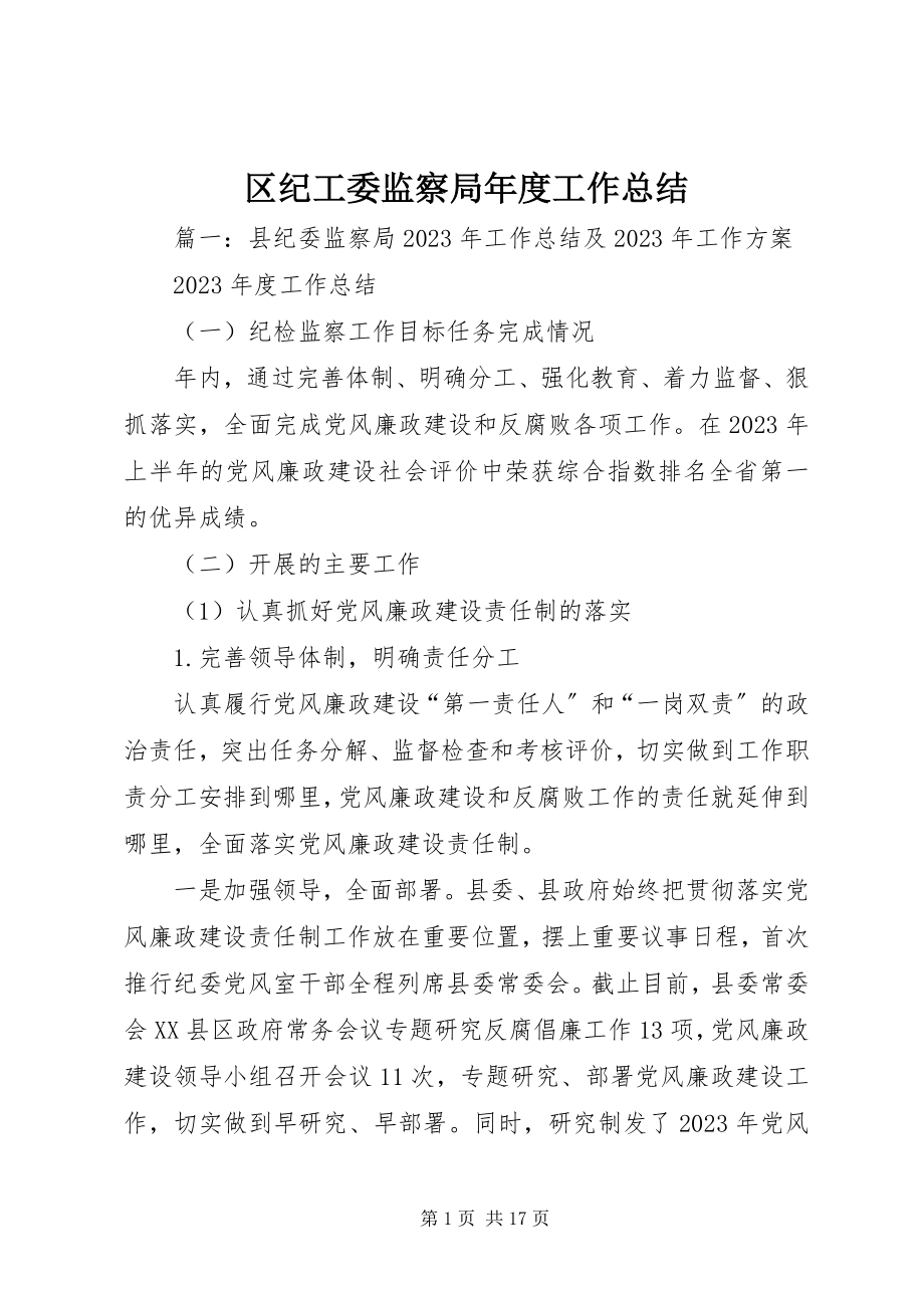 2023年区纪工委监察局年度工作总结.docx_第1页