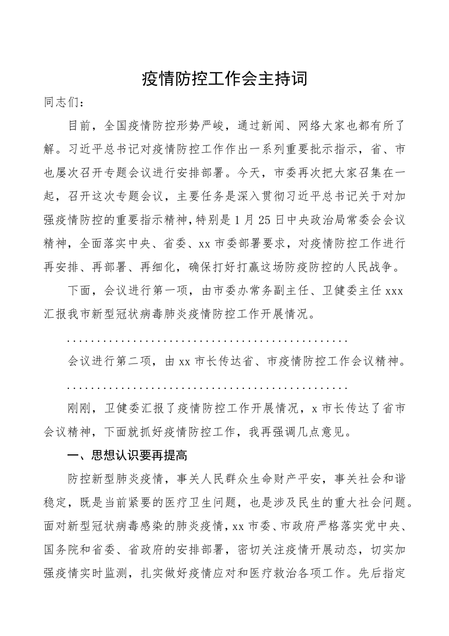 2023年疫情防控工作会主持词.docx_第1页