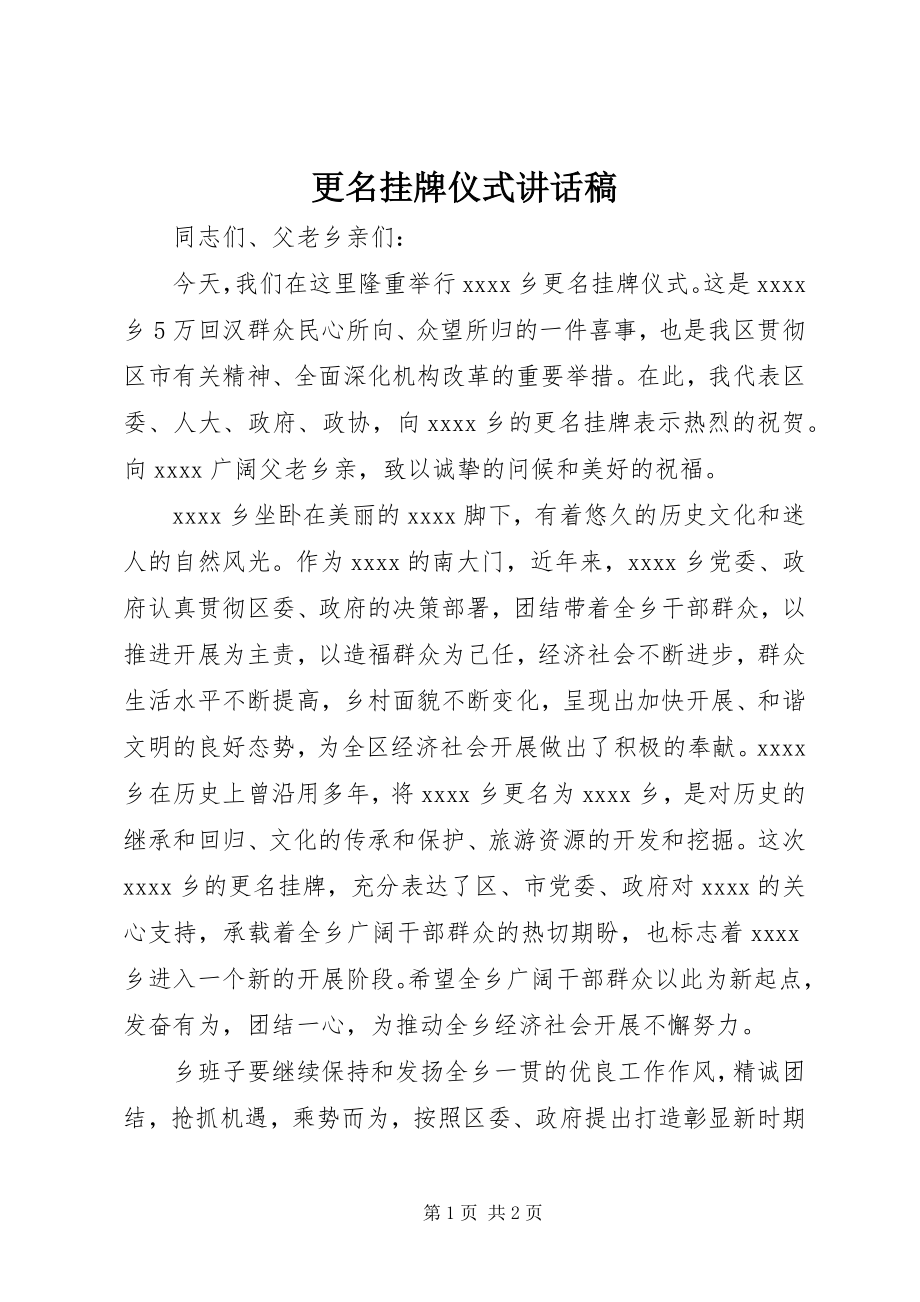 2023年更名挂牌仪式致辞稿.docx_第1页