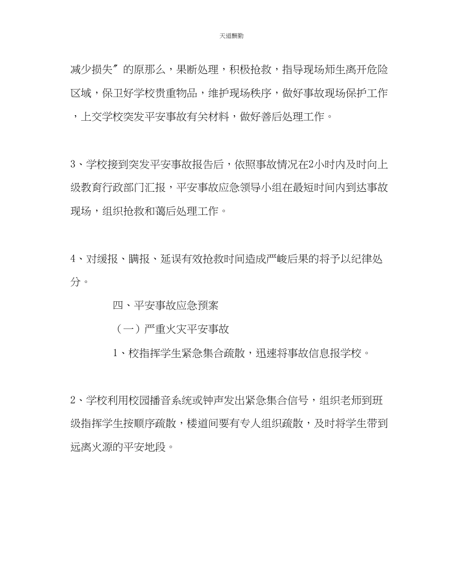 2023年政教处中学处置紧急突发事件预案.docx_第3页