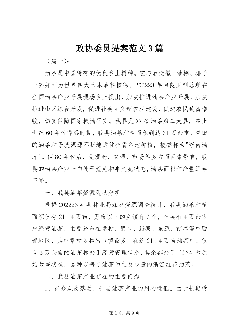 2023年政协委员提案3篇.docx_第1页