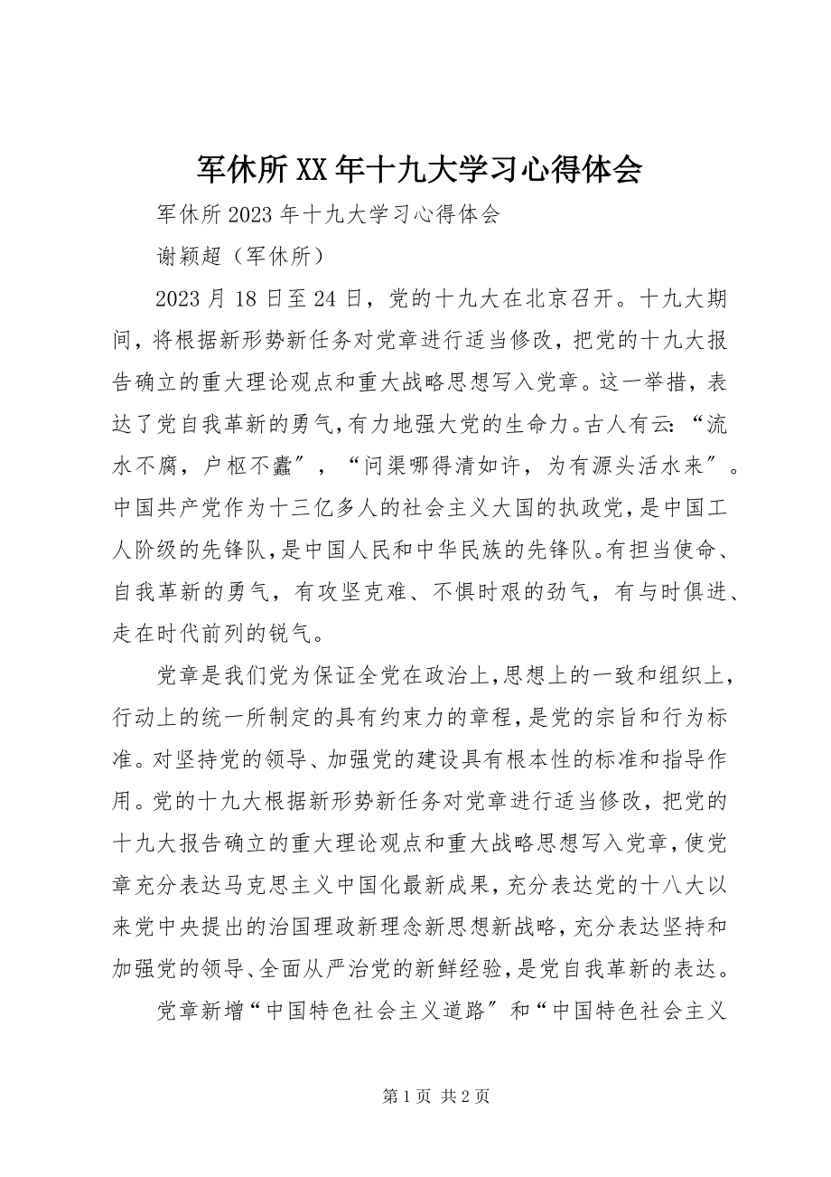 2023年军休所十九大学习心得体会.docx_第1页