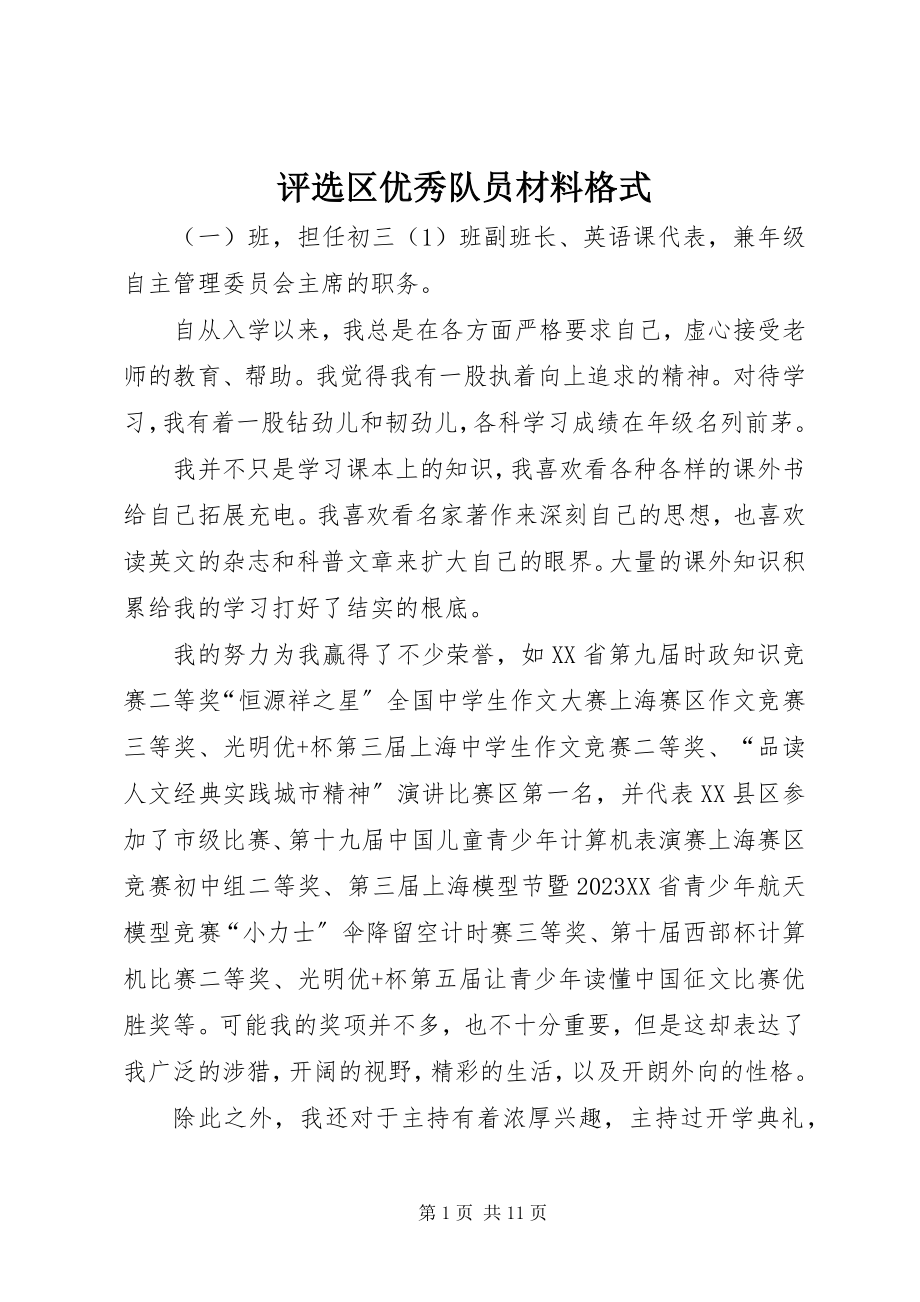 2023年评选区优秀队员材料格式.docx_第1页