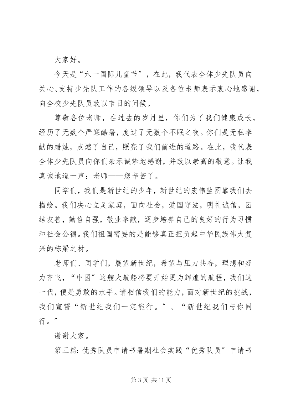 2023年评选区优秀队员材料格式.docx_第3页