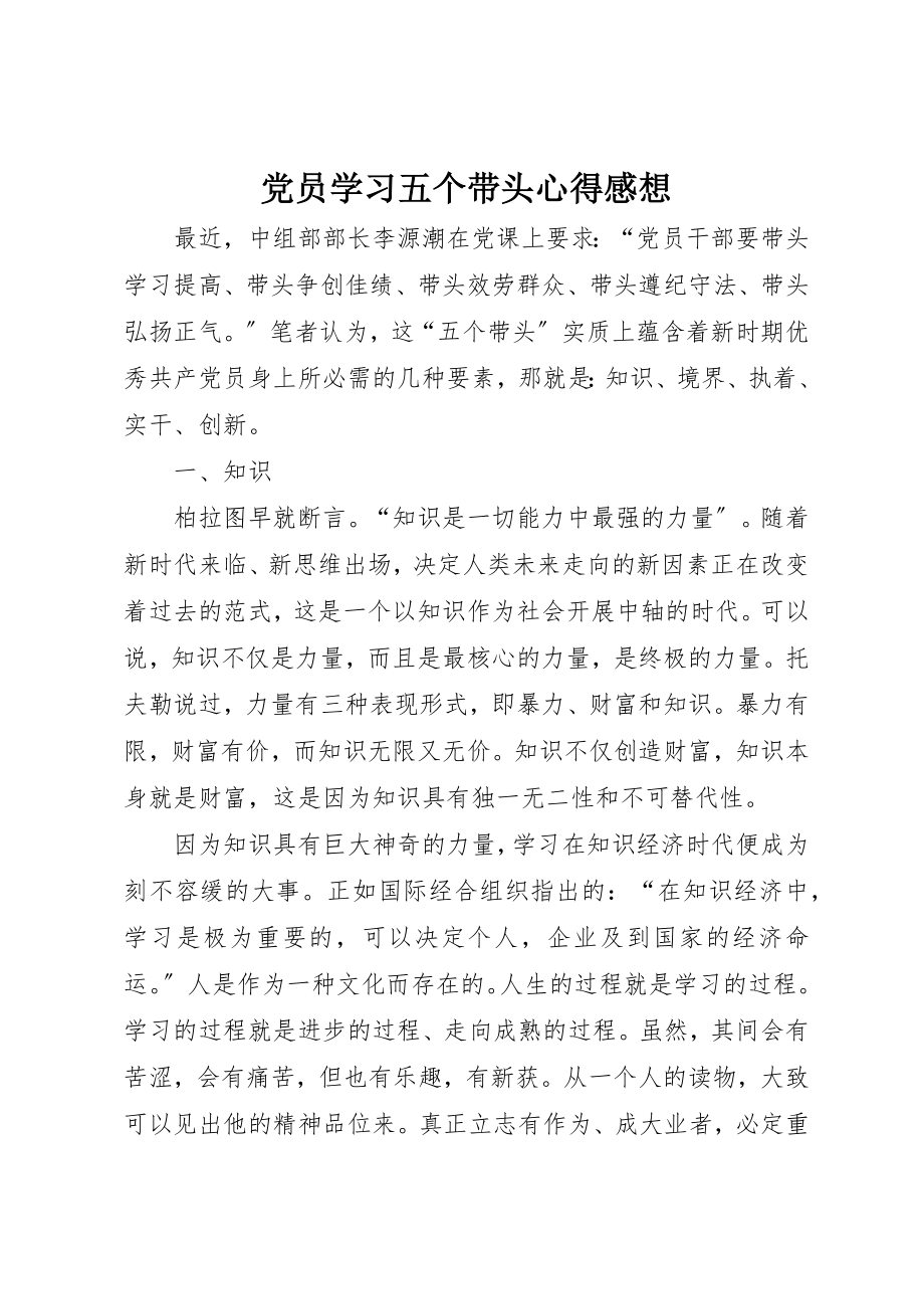 2023年党员学习五个带头心得感想.docx_第1页