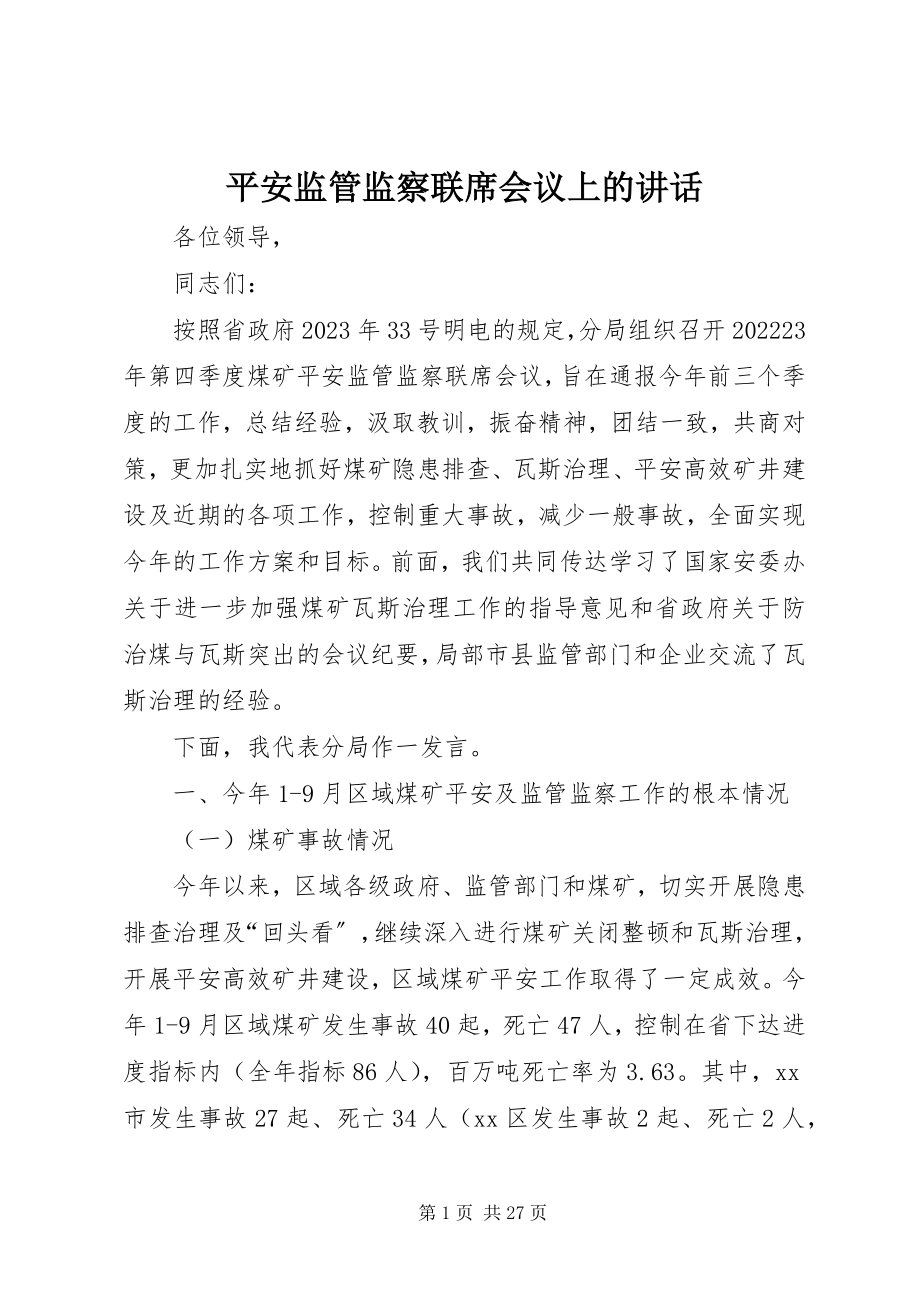 2023年安全监管监察联席会议上的致辞新编.docx_第1页