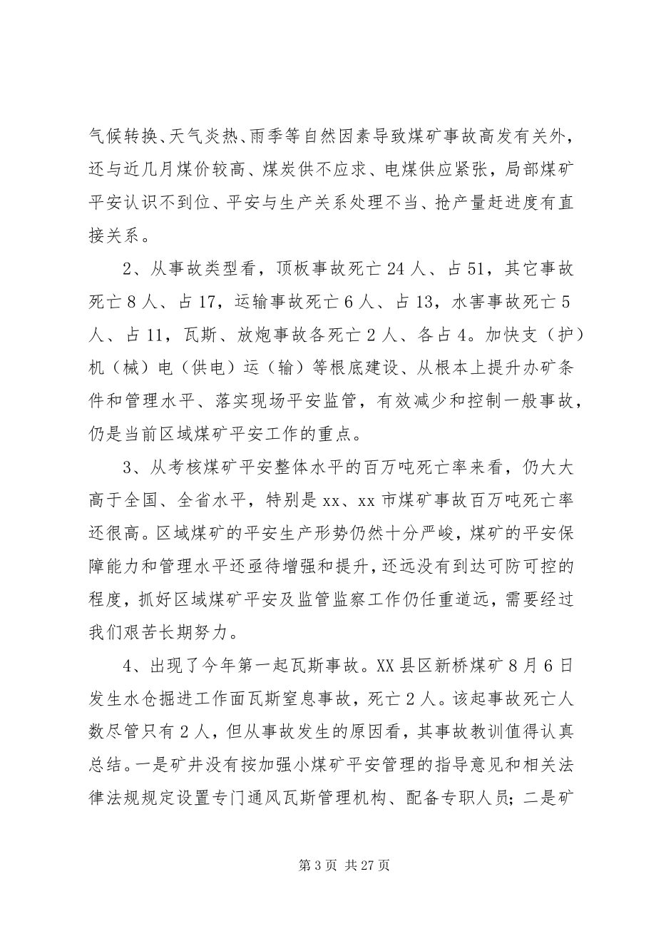 2023年安全监管监察联席会议上的致辞新编.docx_第3页