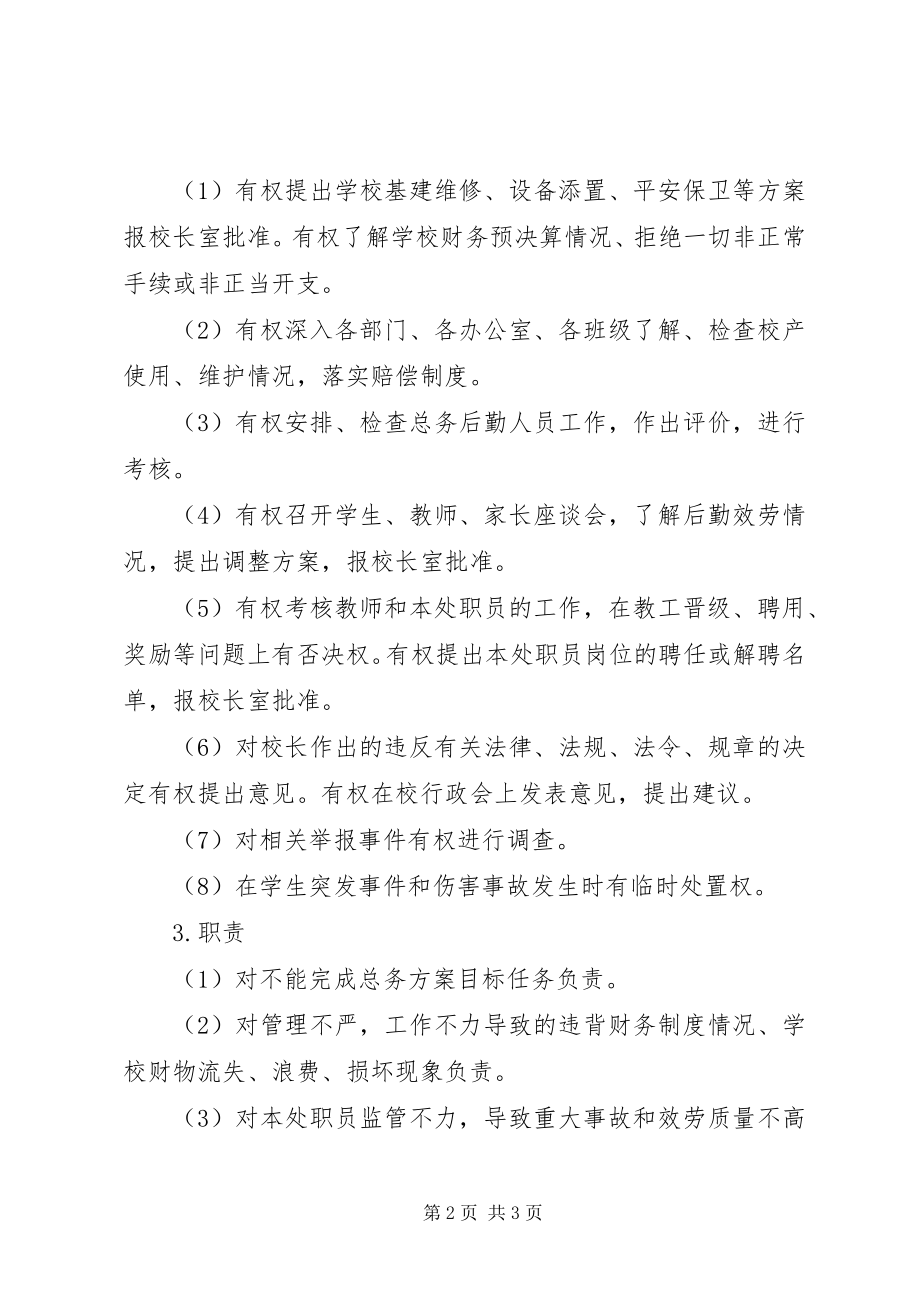 2023年口京实小总务处主任职责.docx_第2页