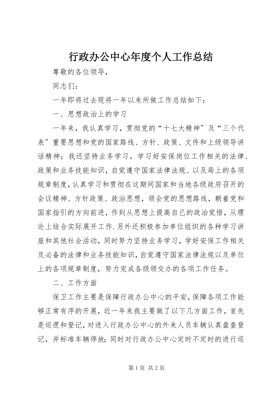 2023年行政办公中心度个人工作总结.docx_第1页