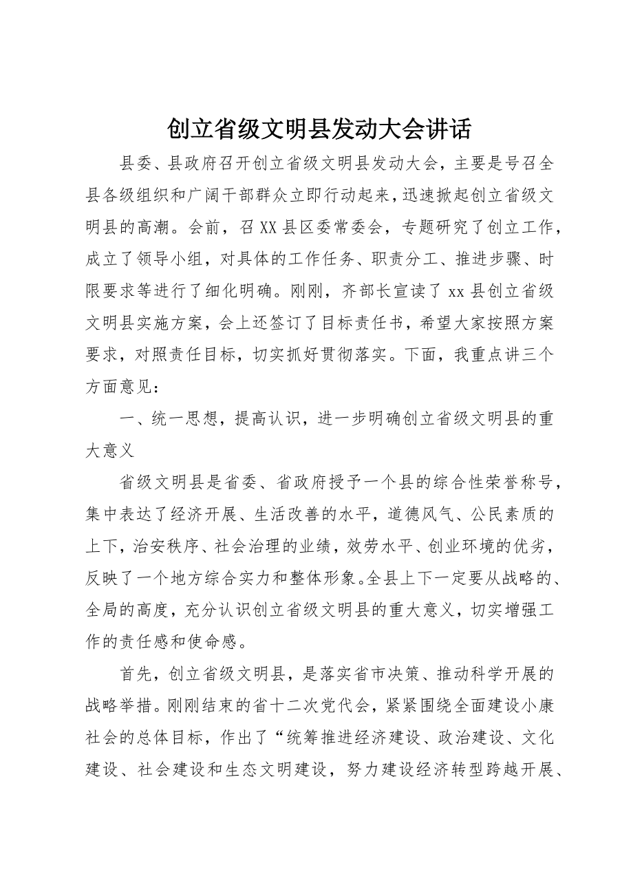 2023年创建省级文明县动员大会致辞.docx_第1页