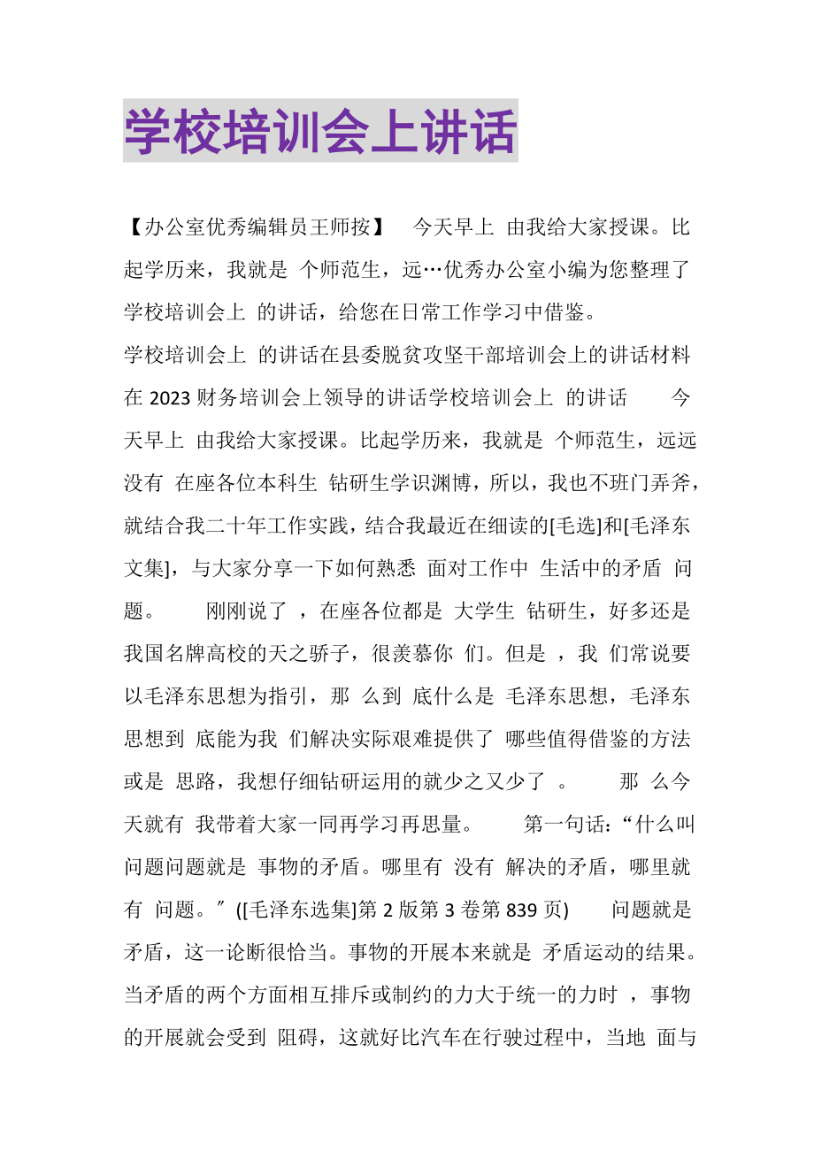 2023年学校培训会上讲话.doc_第1页