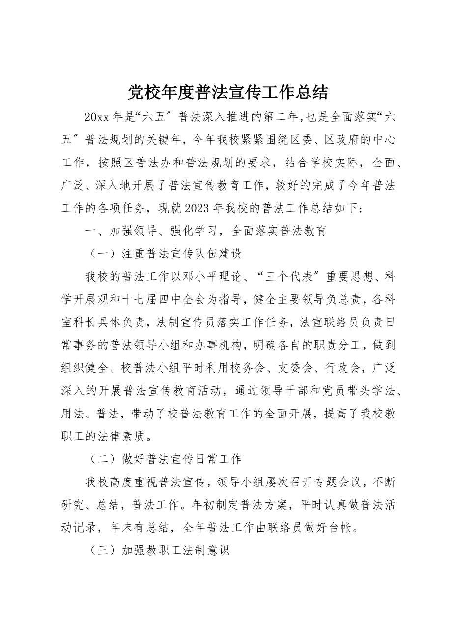 2023年党校年度普法宣传工作总结.docx_第1页